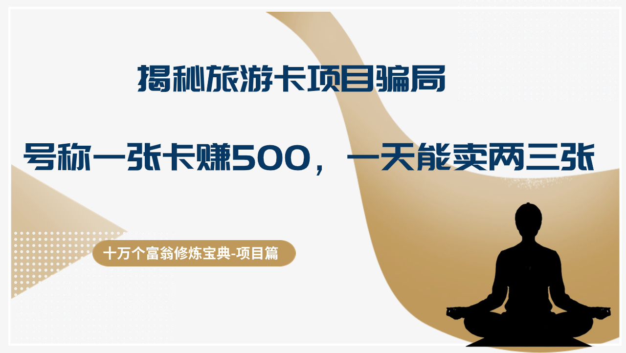 十万个富翁修炼宝典揭秘旅游卡项目骗局，号称“一张卡赚500，一天能卖两三张”-阿灿说钱