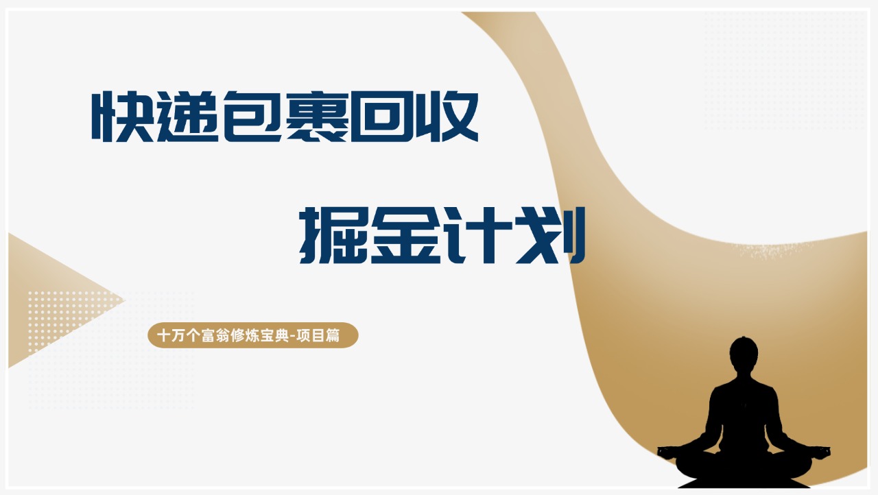 十万个富翁修炼宝典快递包裹回收掘金计划，小白也能轻松上手-阿灿说钱