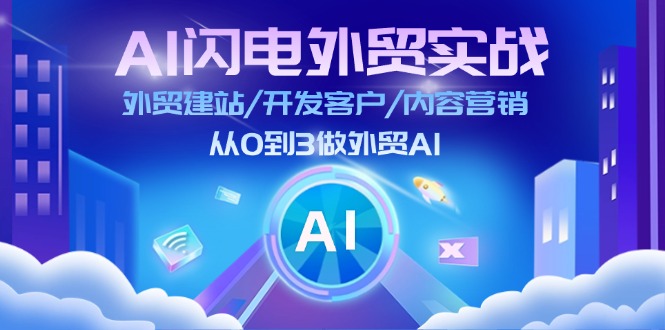 AI 闪电外贸实战：外贸建站/开发客户/内容营销/从0到3做外贸AI-更新至75节-阿灿说钱