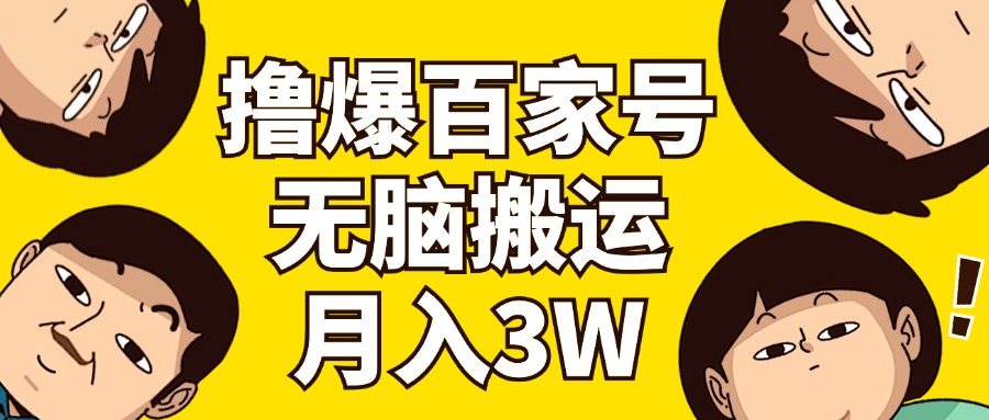 撸爆百家号3.0，无脑搬运，无需剪辑，有手就会，一个月狂撸3万-阿灿说钱