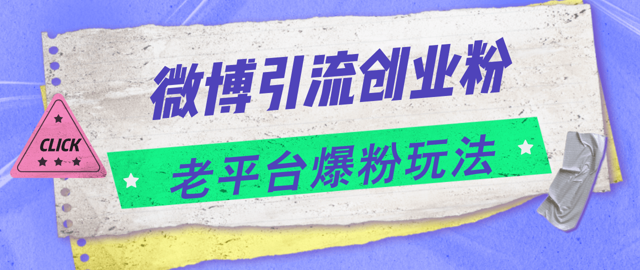 图片[1]-微博引流创业粉，老平台爆粉玩法，日入4000+-阿灿说钱