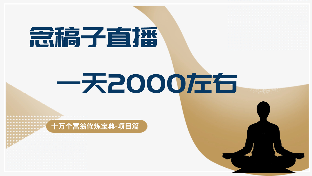 念稿子直播，一天2000左右，搬砖搞钱如此简单-阿灿说钱