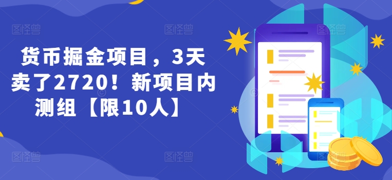 货币掘金项目,3天卖了2720!新项目内测组【限10人】 -1 货币掘金项目,3天卖了2720!新项目内测组【限10人】 -1