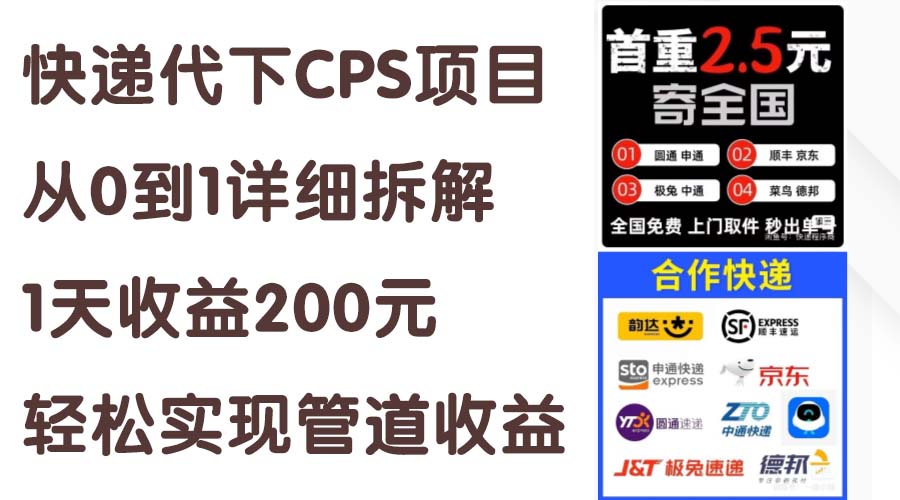 图片[1]-快递代下CPS项目从0到1详细拆解，1天收益200元，轻松实现管道收益-阿灿说钱