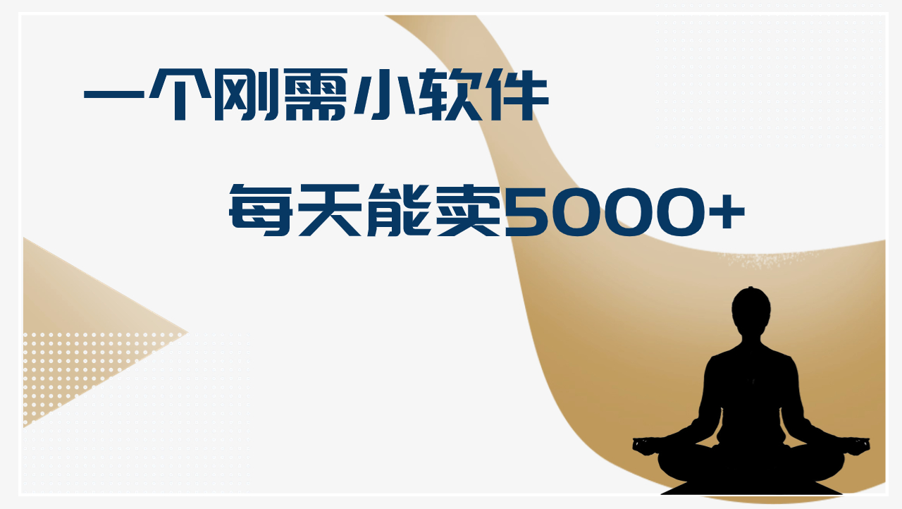 十万个富翁修炼宝典一个刚需小软件，每天能卖5000+，操作简单-阿灿说钱