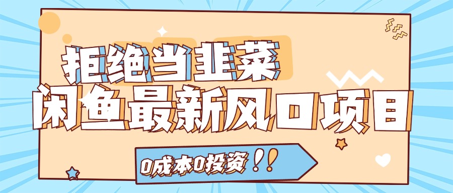 图片[1]-拒绝当韭菜！闲鱼最新风口项目，0成本0投资，当日出单，日入1000+-阿灿说钱