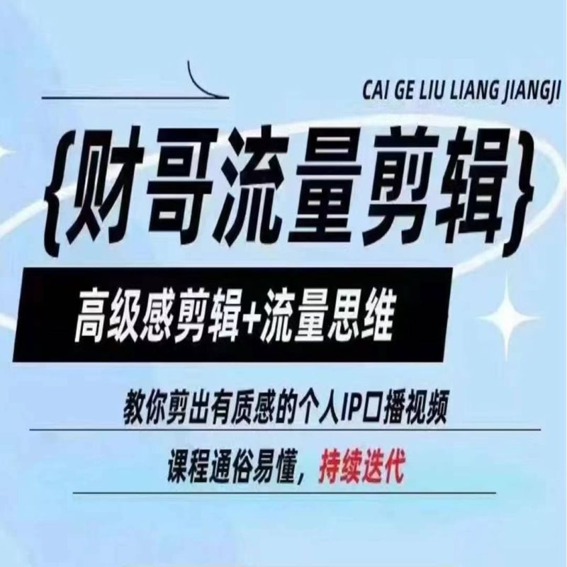 财哥流量剪辑,高级感剪辑 流量思维,教你剪出有质感的个人IP口播视频 -1 财哥流量剪辑,高级感剪辑 流量思维,教你剪出有质感的个人IP口播视频 -1