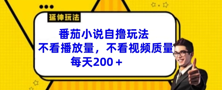 番茄小说自撸玩法,不看播放量,不看视频质量,每天200 【揭秘】 -1 番茄小说自撸玩法,不看播放量,不看视频质量,每天200 【揭秘】 -1