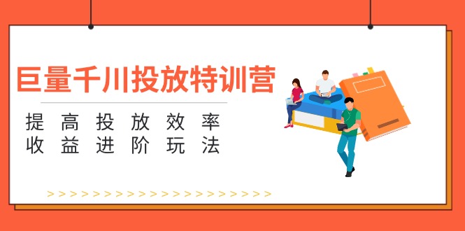 图片[1]-巨量千川投放特训营：提高投放效率和收益进阶玩法（5节）-阿灿说钱