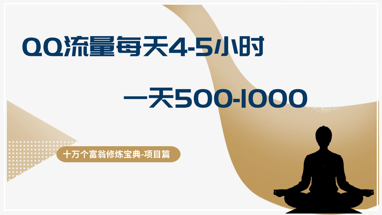 QQ流量每天4-5小时，一天500-1000，做了就有效果-阿灿说钱