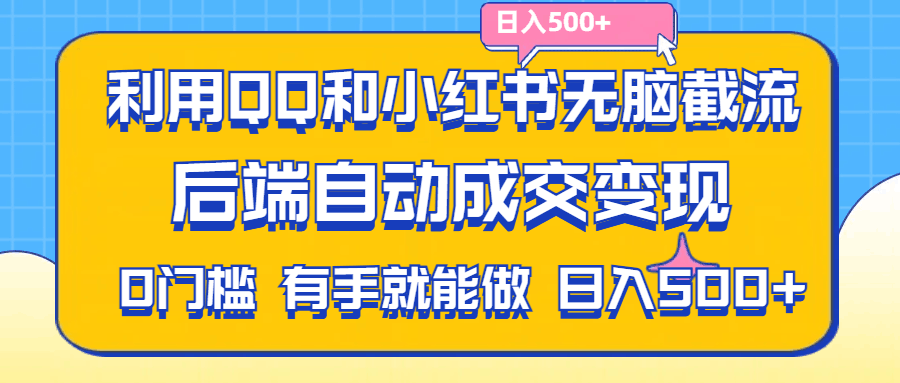 利用QQ和小红书无脑截流拼多多助力粉,不用拍单发货,后端自动成交变现,有手就能做,日入500+-阿灿说钱