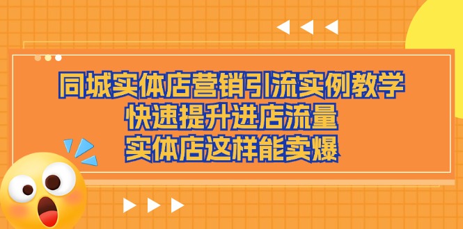 图片[1]-同城实体店营销引流实例教学，快速提升进店流量，实体店这样能卖爆-阿灿说钱