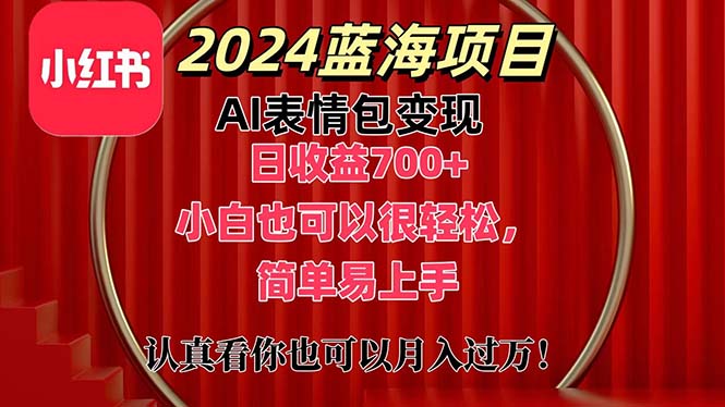 图片[1]-上架1小时收益直接700+，2024最新蓝海AI表情包变现项目，小白也可直接…-阿灿说钱