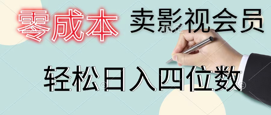 图片[1]-零成本卖影视会员，一天卖出上百单，轻松日入四位数-阿灿说钱
