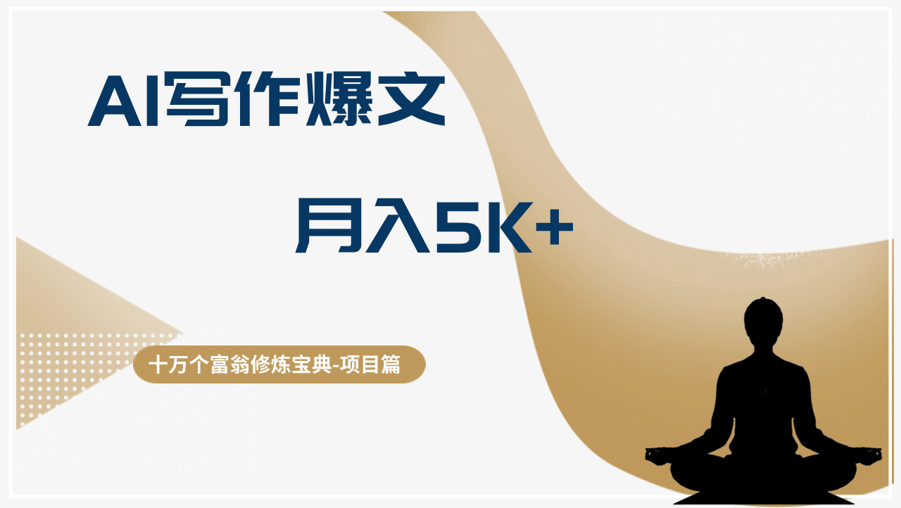 十万个富翁修炼宝典AI写作爆文，轻松月入5k+-阿灿说钱