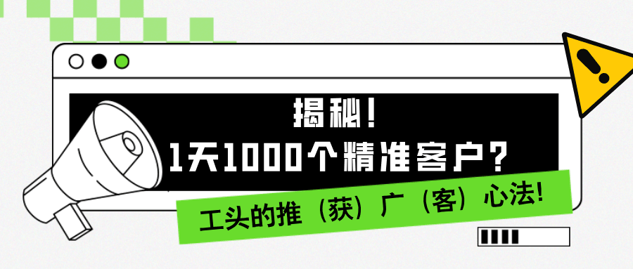 1天1000个精准客户？揭秘！工头的推（获）广（客）心法！-阿灿说钱