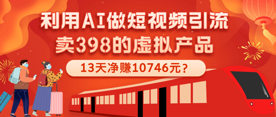 利用AI做短视频引流，卖398的虚拟产品，13天净赚10746元？-阿灿说钱