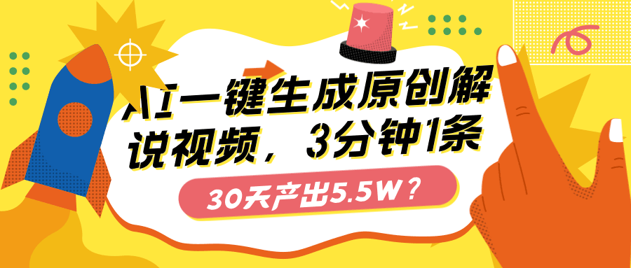 AI一键生成原创解说视频，3分钟1条，30天产出5.5W？-阿灿说钱
