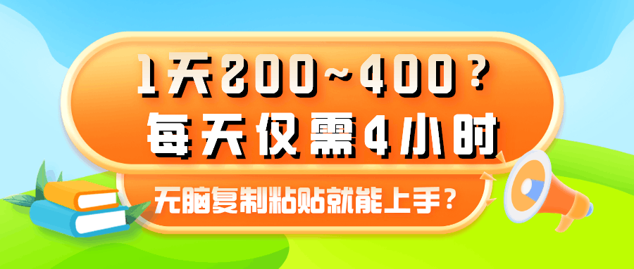 1天200~400？每天仅需4小时，无脑复制粘贴就能上手？-阿灿说钱