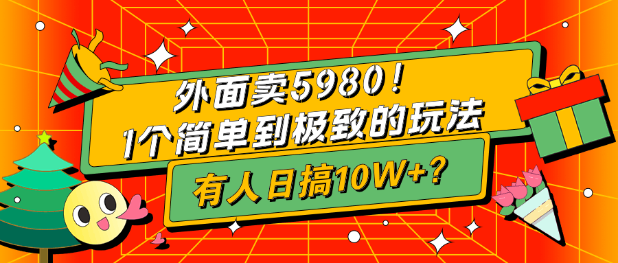 外面卖5980！1个简单到极致的玩法，有人日搞10W+？-阿灿说钱
