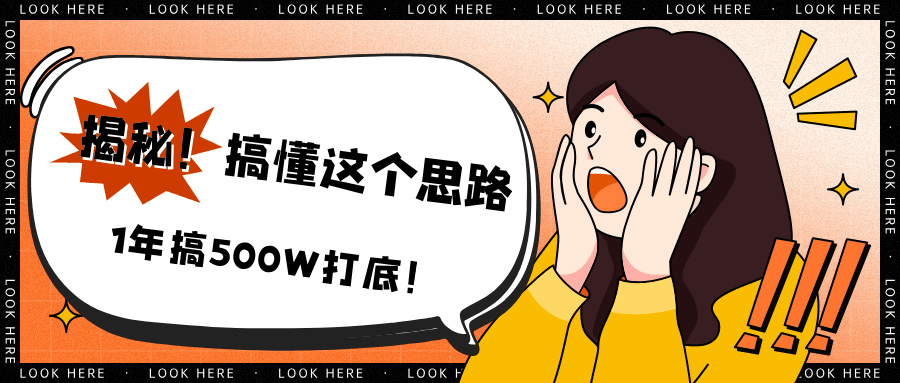 揭秘！搞懂这个思路，1年搞500W打底！-阿灿说钱