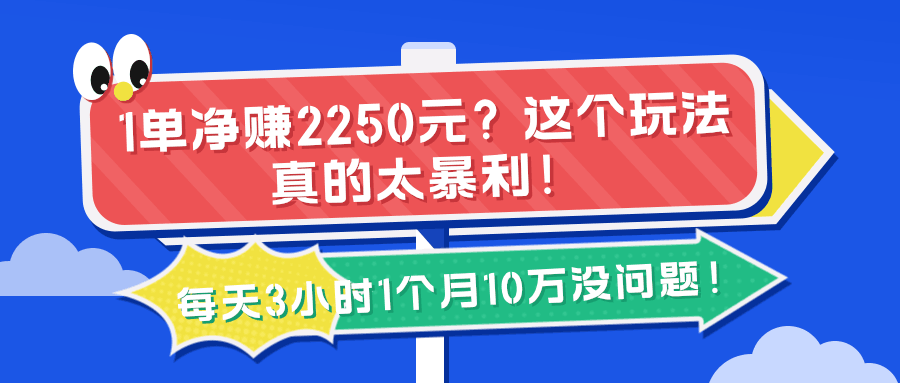1单净赚2250元？这个玩法真的太暴利！每天3小时1个月10万没问题！-阿灿说钱