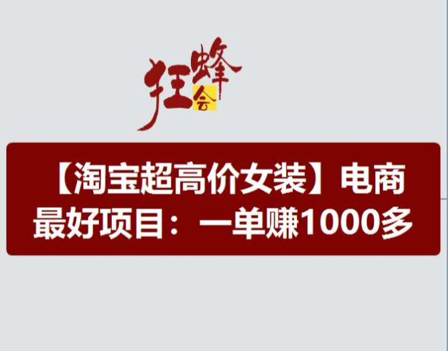 淘宝超高价女装项目,电商最好赛道,一单赚1000多 -1 淘宝超高价女装项目,电商最好赛道,一单赚1000多 -1