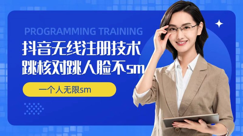 无限注册抖音技术，抖音跳验证核对，抖音跳人脸登录技术，抖音不SM开播技术， 一个人无限实名抖音-阿灿说钱