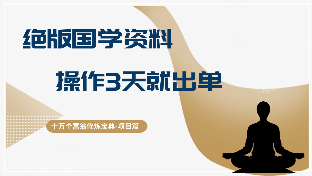 十万个富翁修炼宝典绝版国学资料，操作三天就出单-阿灿说钱