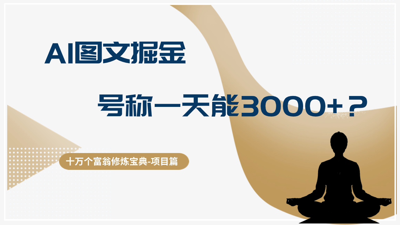 十万个富翁修炼宝典AI图文掘金，号称一天能赚3000+？【揭秘】-阿灿说钱