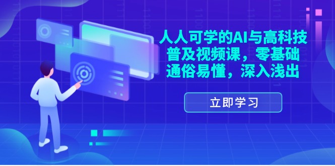 图片[1]-人人可学的AI与高科技普及视频课，零基础，通俗易懂，深入浅出-阿灿说钱