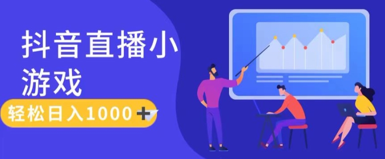 靠抖音直播小游戏,轻松日入1K+,需真人讲解,落地保姆级教【揭秘】 -1 靠抖音直播小游戏,轻松日入1K+,需真人讲解,落地保姆级教【揭秘】 -1