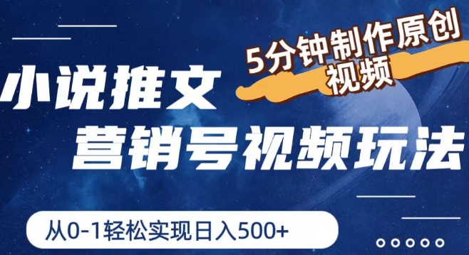 小说推文营销号视频玩法，5分钟制作原创视频，从0到1轻松实现日入5张【揭秘】-阿灿说钱