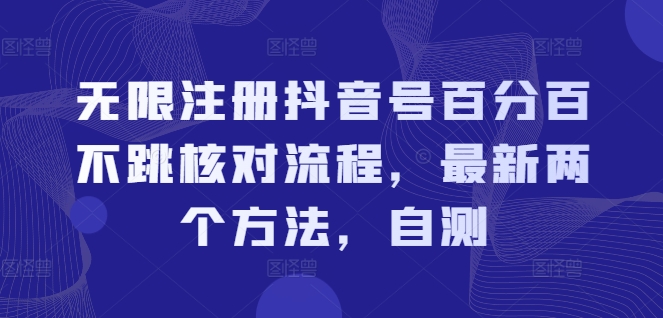 无限注册抖音号百分百不跳核对流程,最新两个方法,自测 -1 无限注册抖音号百分百不跳核对流程,最新两个方法,自测 -1