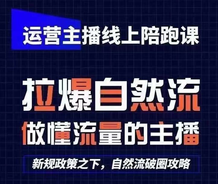 运营主播线上陪跑课,从0-1快速起号,猴帝1600线上课(更新24年7月) -1 运营主播线上陪跑课,从0-1快速起号,猴帝1600线上课(更新24年7月) -1
