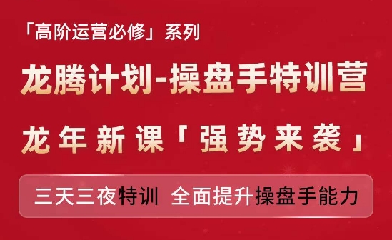 亚马逊高阶运营必修系列,龙腾计划-操盘手特训营,三天三夜特训 全面提升操盘手能力 -1 亚马逊高阶运营必修系列,龙腾计划-操盘手特训营,三天三夜特训 全面提升操盘手能力 -1