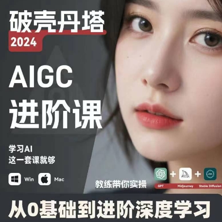 AIGC人工智能零基础到进阶,GPT MJ SD商业技术落地,从0基础到进阶深度学习 -1 AIGC人工智能零基础到进阶,GPT MJ SD商业技术落地,从0基础到进阶深度学习 -1