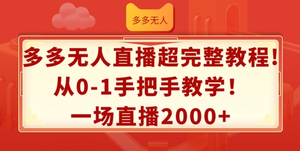多多无人直播超完整教程,从0-1手把手教学,一场直播2K+【揭秘】 -1 多多无人直播超完整教程,从0-1手把手教学,一场直播2K+【揭秘】 -1