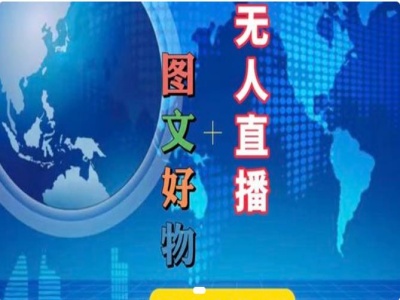 图文好物和无人直播实操,抖音电商教程 -1 图文好物和无人直播实操,抖音电商教程 -1