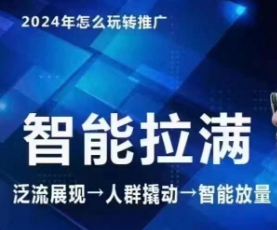 七层老徐·2024引力魔方人群智能拉满+无界推广高阶，自创全店动销玩法（更新6月）-阿灿说钱