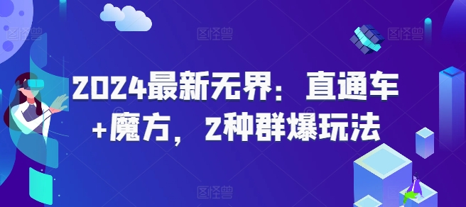 2024最新无界:直通车+魔方,2种群爆玩法 -1 2024最新无界:直通车+魔方,2种群爆玩法 -1
