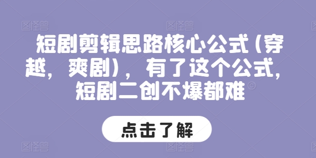 短剧剪辑思路核心公式(穿越,爽剧),有了这个公式,短剧二创不爆都难 -1 短剧剪辑思路核心公式(穿越,爽剧),有了这个公式,短剧二创不爆都难 -1