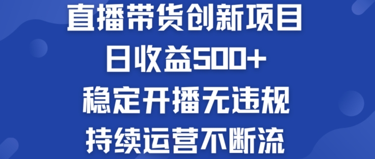 淘宝无人直播带货创新项目:日收益500+ 稳定开播无违规 持续运营不断流【揭秘】 -1 淘宝无人直播带货创新项目:日收益500+ 稳定开播无违规 持续运营不断流【揭秘】 -1
