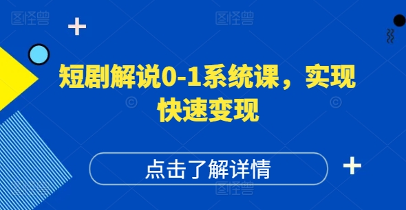 短剧解说0-1系统课,如何做正确的账号运营,打造高权重高播放量的短剧账号,实现快速变现 -1 短剧解说0-1系统课,如何做正确的账号运营,打造高权重高播放量的短剧账号,实现快速变现 -1