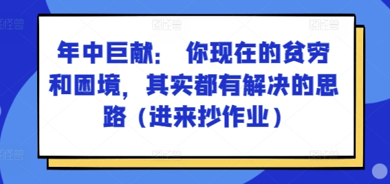 某付费文章:年中巨献: 你现在的贫穷和困境,其实都有解决的思路 (进来抄作业) -1 某付费文章:年中巨献: 你现在的贫穷和困境,其实都有解决的思路 (进来抄作业) -1