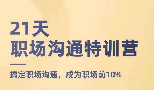 21天职场沟通特训营,搞定职场沟通,成为职场前10% -1 21天职场沟通特训营,搞定职场沟通,成为职场前10% -1