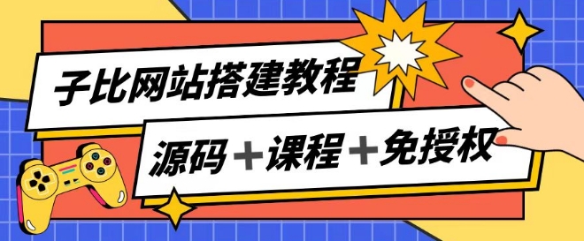 子比网站搭建教程,被动收入实现月入过万 -1 子比网站搭建教程,被动收入实现月入过万 -1