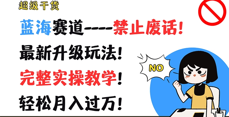 超级干货,蓝海赛道-禁止废话,最新升级玩法,完整实操教学,轻松月入过万【揭秘】 -1 超级干货,蓝海赛道-禁止废话,最新升级玩法,完整实操教学,轻松月入过万【揭秘】 -1