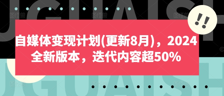 自媒体变现计划(更新8月)，2024全新版本，迭代内容超50%-阿灿说钱