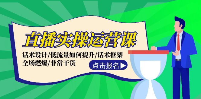 直播实操运营课:话术设计/低流量如何提升/话术框架/全场燃爆/非常干货-阿灿说钱